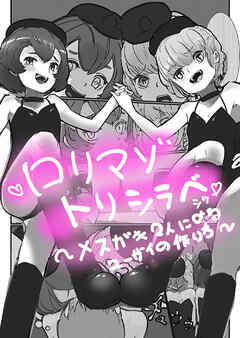 ロリマゾトリシラベシツ～メスガキ2人によるユーザイの作り方～