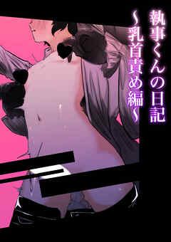 執事くんの日記～乳首責め編～