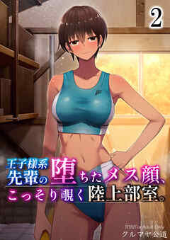 王子様系先輩の堕ちたメス顔、こっそり覗く陸上部室。 2