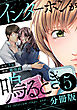 インターホンが鳴るとき【分冊版】5