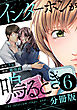 インターホンが鳴るとき【分冊版】6