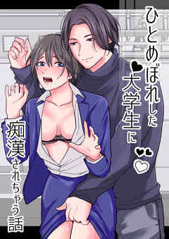ひとめぼれした大学生に痴漢されちゃう話【R-18版】