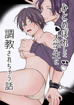 ひとめぼれした大学生に調教されちゃう話【R-18版】