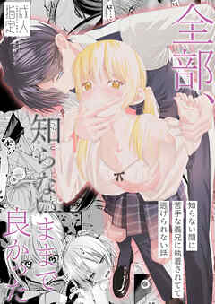 全部、知らないままで良かった【R-18版】～知らない間に苦手な義兄に執着されてて逃げられない話～