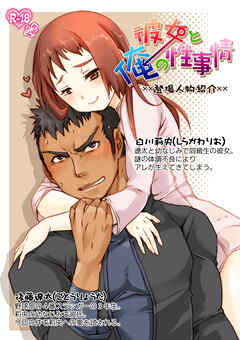 彼女と俺の性事情