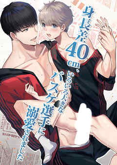 身長差40cm、いろいろ大きなバスケ選手に溺愛されました【R-18版】