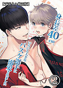 身長差40cm、いろいろ大きなバスケ選手に溺愛されました【デジタル修正版】2