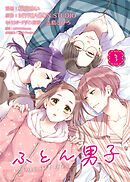 ふとん男子（３）