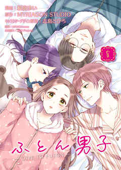ふとん男子（８） - 桜庭ゆい/MYRIAGON STUDIO - 女性マンガ・無料試し読みなら、電子書籍・コミックストア ブックライブ