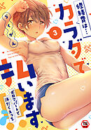 【18禁版】修繕費は…カラダで払います！？～ボロアパートで汗だくえっち～（３）