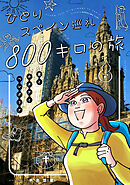 ひとりスペイン巡礼800キロの旅