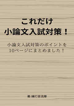 これだけ小論文入試対策！