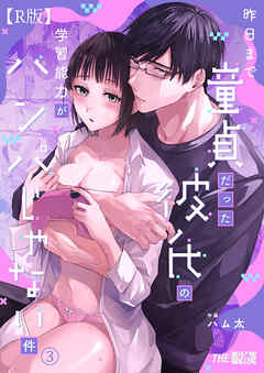 昨日まで童貞だった彼氏の学習能力がハンパじゃない件（３）【R版】