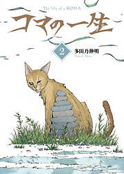 【合本版】コマの一生