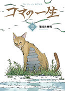 【合本版】コマの一生（2）