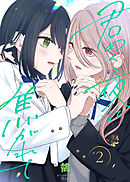 【合本版】君めく夜に焦がれて（2）（おまけ付き）