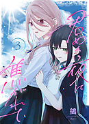 【合本版】君めく夜に焦がれて（3）（描き下ろしおまけ付き）