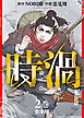 【合本版】時渦（2）（描き下ろしおまけ付き）