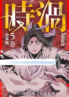 【合本版】時渦（5）