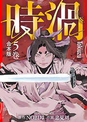 【合本版】時渦