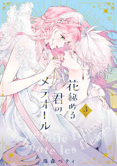ひたむきな少女とすべてを諦めた吸血鬼の物語『花秘める君の