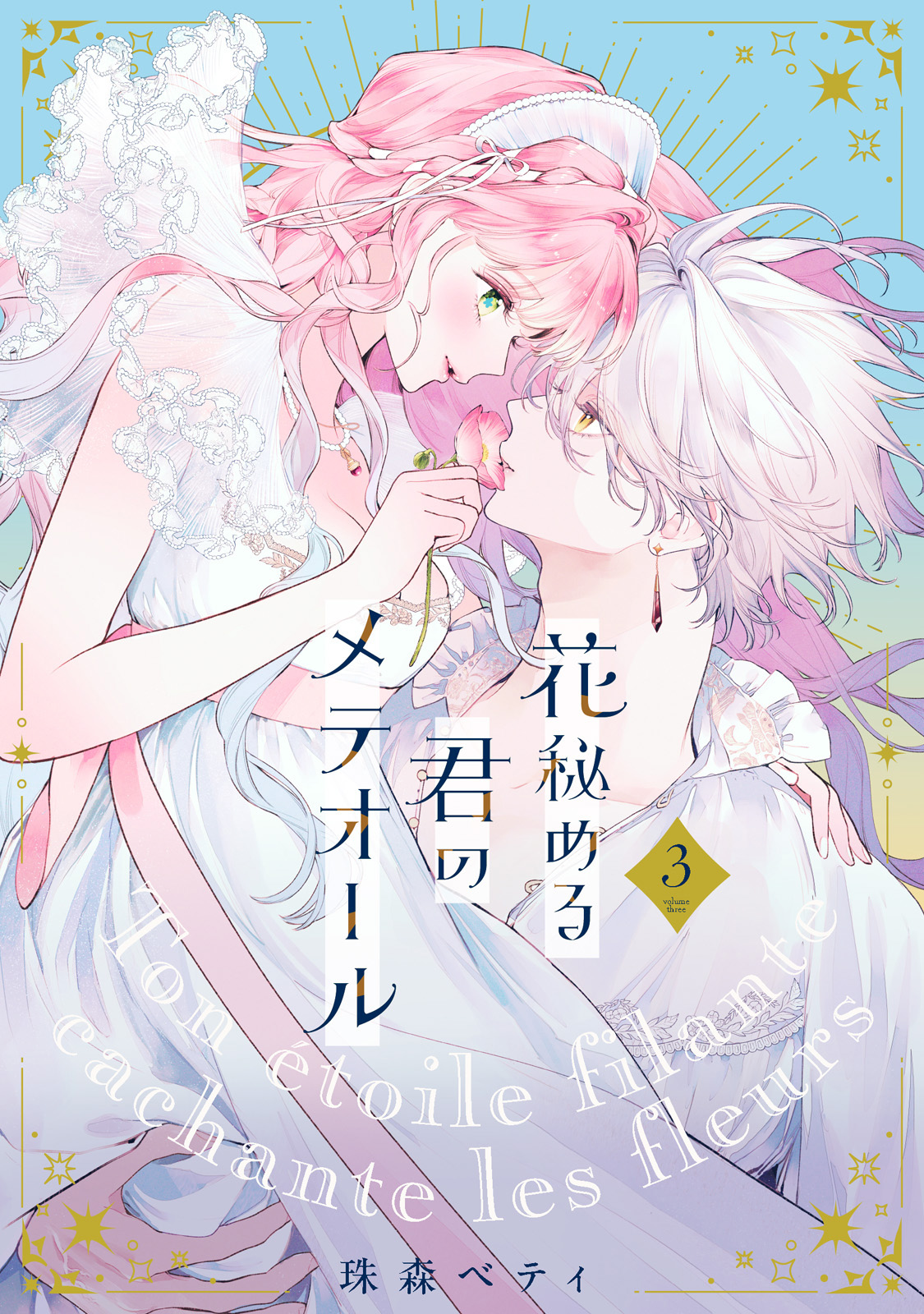 特装版】花秘める君のメテオール（3）【ブックライブ&ブッコミ限定描き