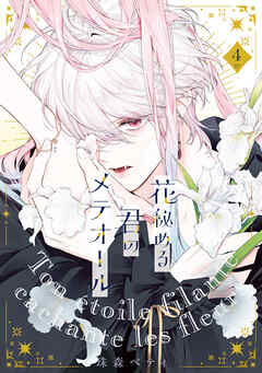 特装版】花秘める君のメテオール（4）（最新刊） - 珠森ベティ