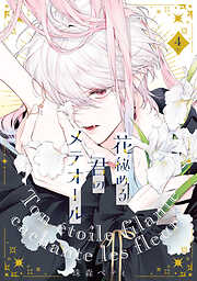 【特装版】花秘める君のメテオール
