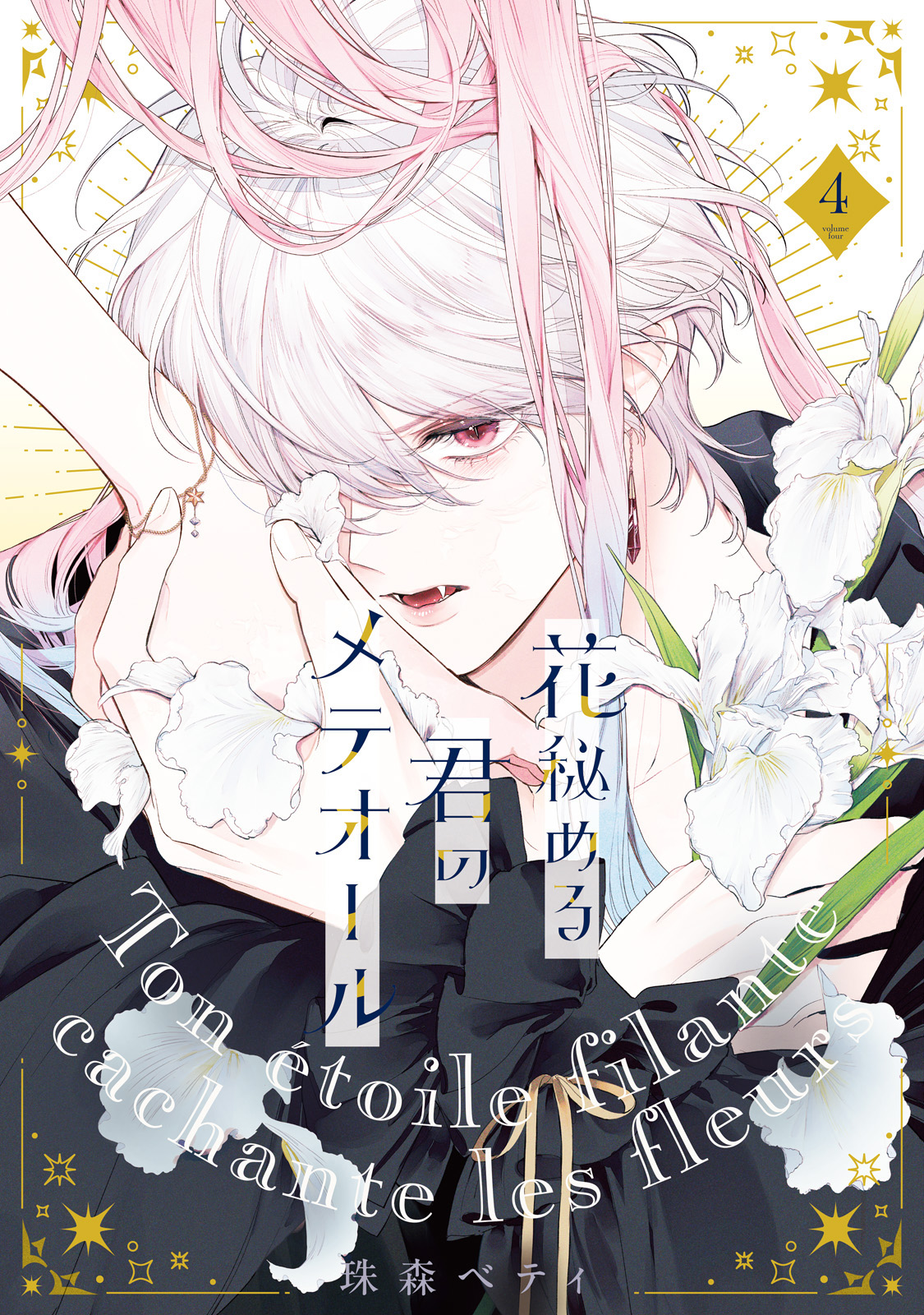 花秘める君のメテオール(4) ミニイラスト集付き特別セット※コミックなし Amazon.co.jp: 花秘める君のメテオール（4） (COMICエトワール