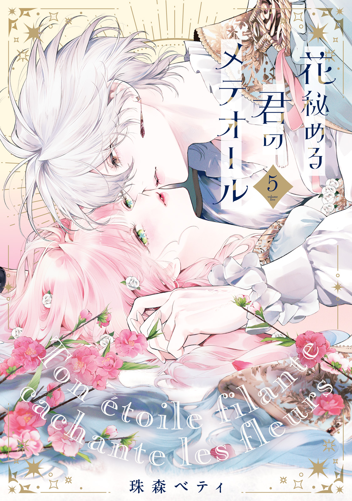 特装版】花秘める君のメテオール（5） - 珠森ベティ/グルナ編集部