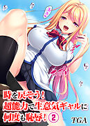 時を戻そう！　超能力で生意気ギャルに何度も恥辱！(2)