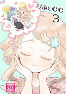 りあとむむ3
