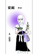 変姫第6話