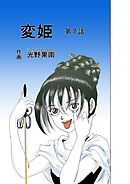 変姫第7話