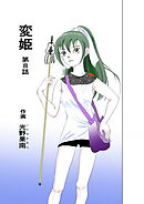 変姫第8話