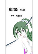 変姫第9話