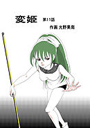 変姫第11話