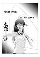 変姫第12話