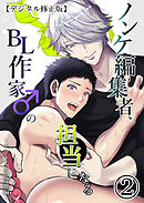 ノンケ編集者、BL作家♂の担当になる【デジタル修正版】2
