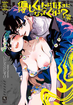 優しくしたら好きになってくれる？笑