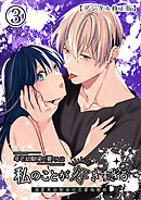 年下幼馴染の要くんは私のことが好きすぎる～溺愛系幼馴染の恋愛指南術～【デジタル修正版】3