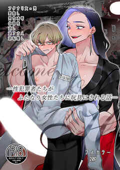 性犯罪者たちがふたなり女性たちに玩具にされる話