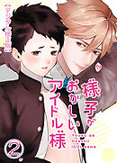 様子がおかしいアイドル様【デジタル修正版】2