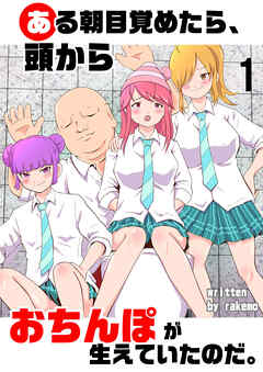 ある朝目覚めたら、頭からおち○ぽが生えていたのだ。1