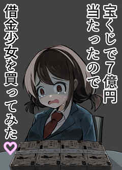 宝くじで7億円当たったので借金少女を買ってみた