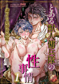 とある獣人傭兵隊の性事情1～満月の発情交尾編～