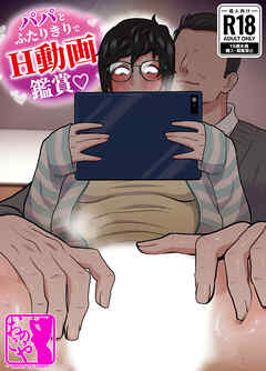 パパとふたりきりでH動画鑑賞