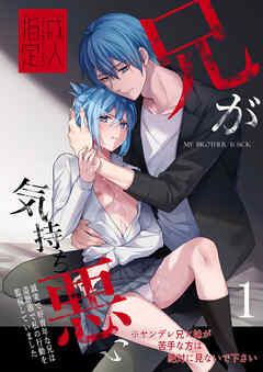 兄が気持ち悪い1～誠実で好青年な兄は盗聴器で私の行動を監視していました～