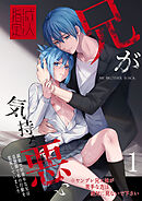 兄が気持ち悪い1～誠実で好青年な兄は盗聴器で私の行動を監視していました～