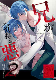 兄が気持ち悪い2 白衣姿の兄と強引な快楽エッチ──!?